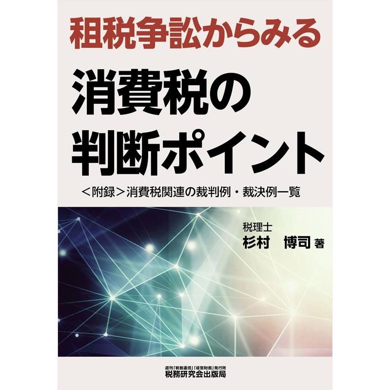 租税争訟からみる消費税の判断ポイント 杉村博司