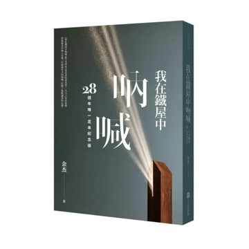 我在鐵屋中吶喊《二十八週年唯一足本紀念版】