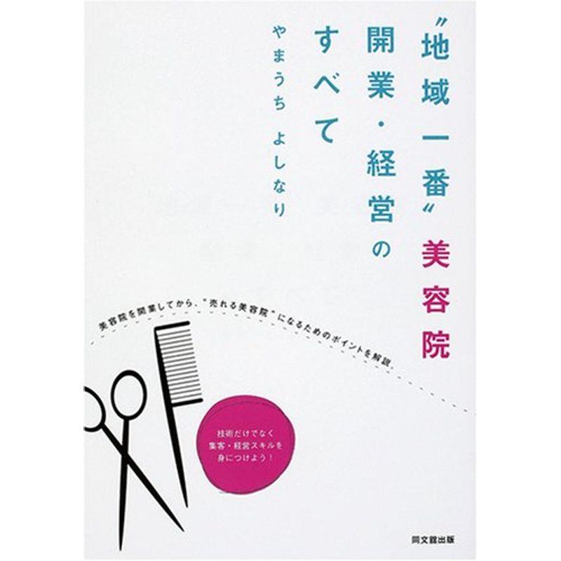 “地域一番”美容院 開業・経営のすべて (DO BOOKS)