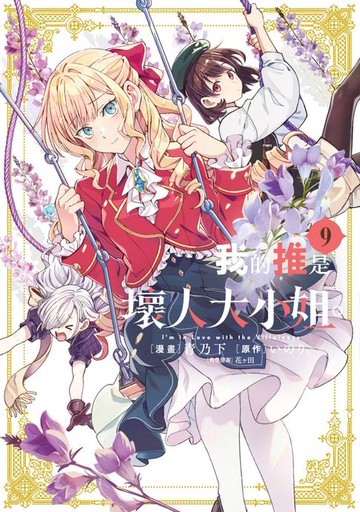 【電子書】我的推是壞人大小姐。(09)【含電子限定特典】