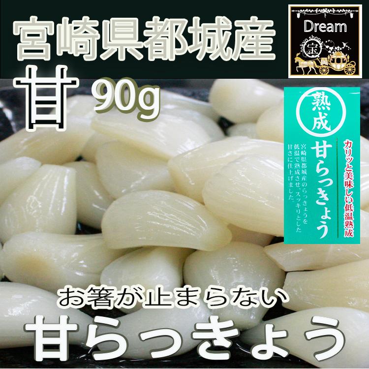 甘らっきょう　上沖産業　90g×1袋　   宮崎県都城産    送料無料