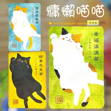 【京都円緣茶】茶急便｜慵懶喵喵三連發-幸福滿滿茶/好事花生茶/悠悠哉哉茶｜茶包明信片｜品味生活系列｜京玉露🍵京和紅茶