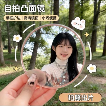 🥇自拍凸麵鏡 自拍鏡 自拍 自拍神器 小圓鏡 隨身鏡 拍照小圓鏡 廣角鏡 情侶小物 送禮小物 實用小物