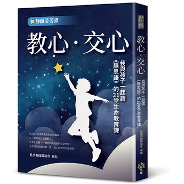 【讀書共和國】教心‧交心：我與孩子一起讀《靜思語》的21堂生命教育課【靜師芬芳錄】