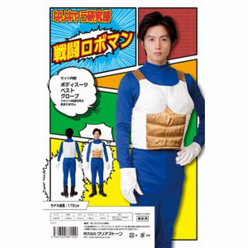 ハロウィン コスプレ 衣装 メンズ レディース ドラゴンボール ベジータ風 仮装 コスチューム 男女兼用 男性 女性 なり研 戦闘ロボマン 通販 Lineポイント最大1 0 Get Lineショッピング