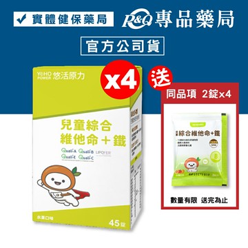 悠活原力 小悠活兒童綜合維他命+鐵 (水果口味) 45錠X4盒 YOHOPOWER 專品藥局【2025160】