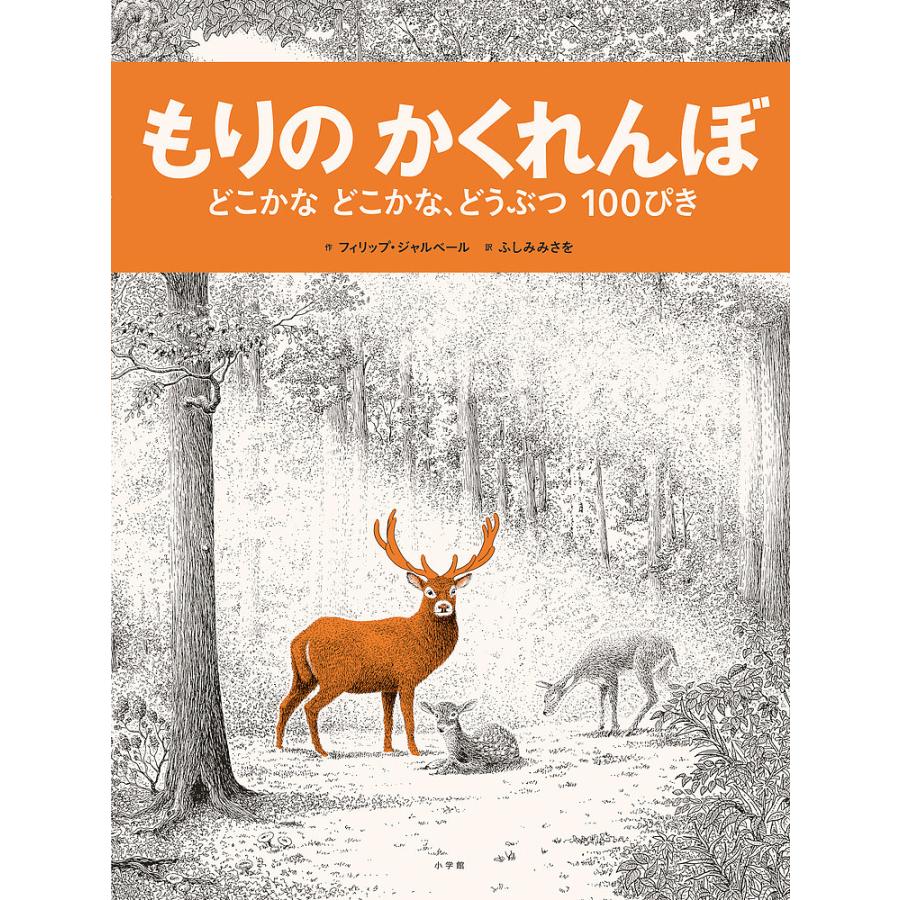 もりのかくれんぼ どこかなどこかな,どうぶつ100ぴき