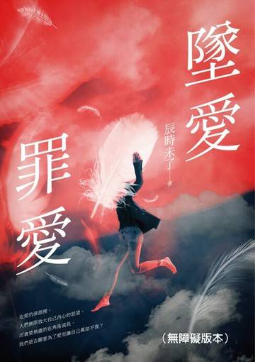 【電子書】墜愛．罪愛（無障礙版本）