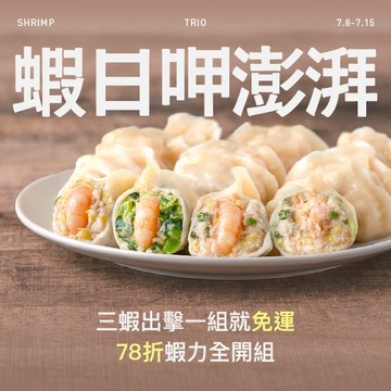 【蝦力全開組】蝦日呷澎拜🦐夏日吃最清爽❗海味爆棚，四款鮮蝦、鮮肉水餃🥟78折免運優惠，兩組再折100元😍(高麗菜鮮蝦、韭菜鮮蝦、韭黃鮮蝦、高麗菜鮮肉)