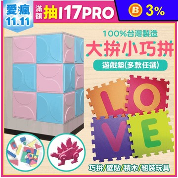 EVA大拚小舒柔巧拼寶寶爬行地墊 遊戲墊(多款任選)