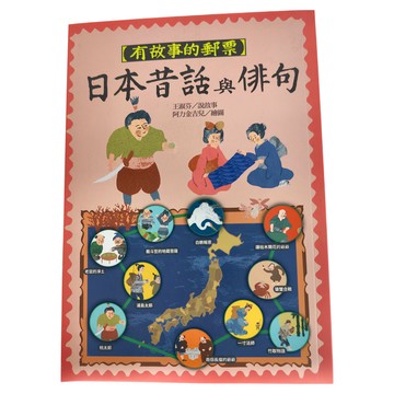 遠流文化 有故事的郵票：日本昔話與俳句