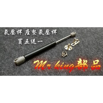 🔱 Mr king 🔱 氣壓桿 伸縮桿 油壓桿 座墊氣壓桿 座墊 買五送一 氣壓桿