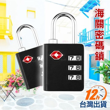 【台灣12h出貨】海關鎖 行李箱密碼鎖 掛鎖 TSA認證 更衣櫃鎖 健身房鎖 防盜置物櫃鎖 機械式 現貨 發票
