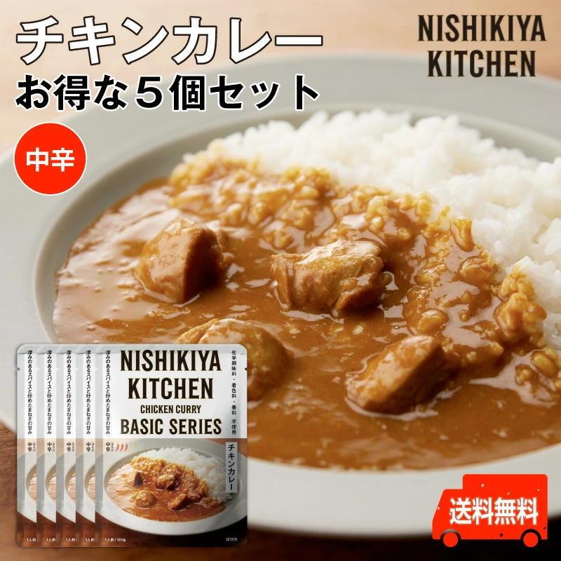 にしきや　チキンカレーお得な5個セット　中辛　レトルトのプロが仕立てたスパイス香るチキンカレー送料無料　にしきや