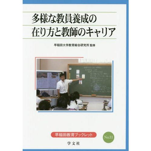 多様な教員養成の在り方と教師のキャリア