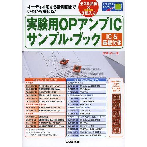 実験用OPアンプICサンプル・ブック オーディオ用から計測用までいろいろ試せる