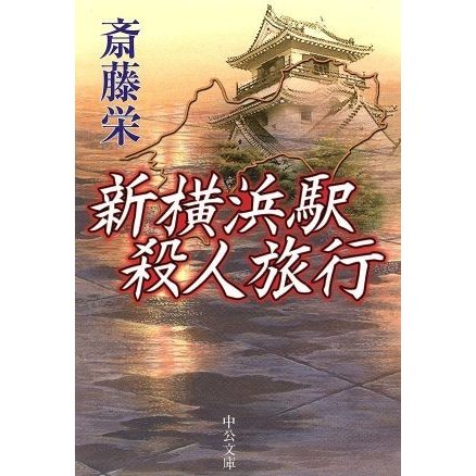 新横浜駅殺人旅行 中公文庫／斎藤栄(著者)