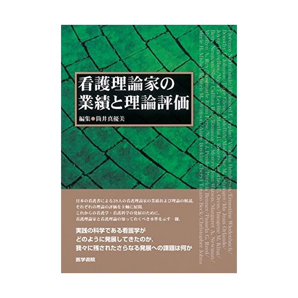 中古 看護理論家の業績と理論評価 通販 Lineポイント最大get Lineショッピング