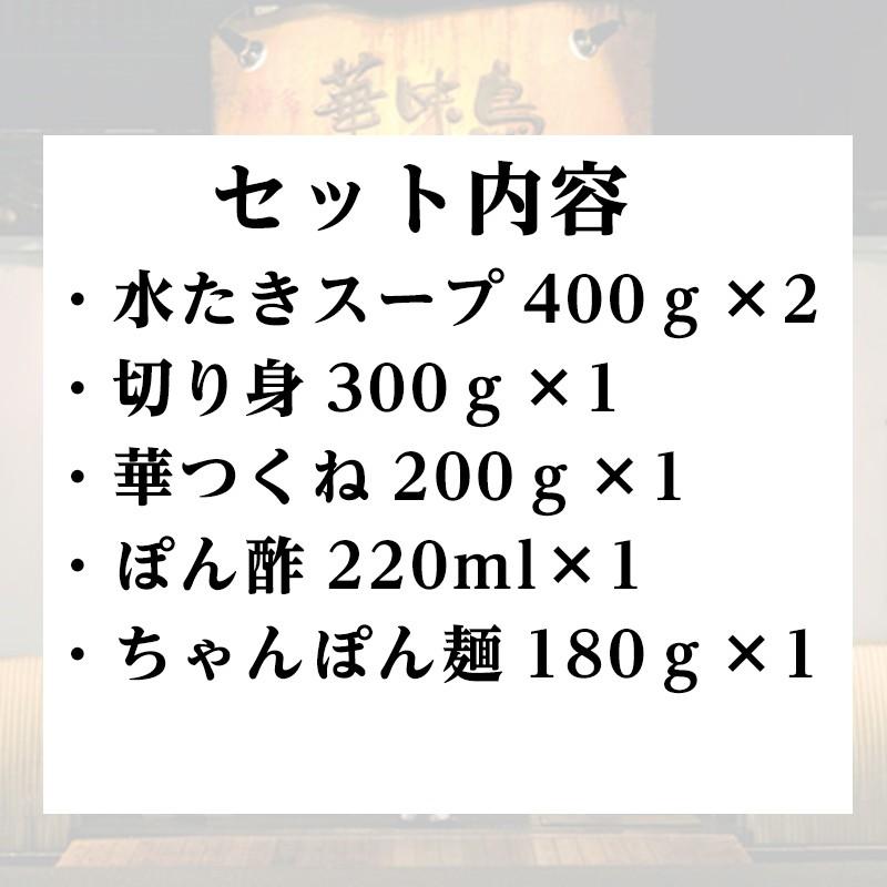 ギフト 水炊き料亭 博多華味鳥 水たきセット（約3〜4人前）ちゃんぽん麺付　鶏かさね炊き製法 鍋セット 送料無料 ギフト お取り寄せ グルメ