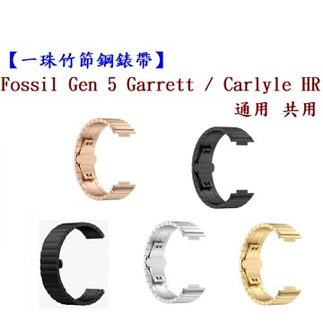 【一珠竹節鋼錶帶】Fossil Gen 5 Garrett / Carlyle HR 通用共用錶帶寬度 22mm