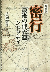 密行 最後の伴天連シドッティ