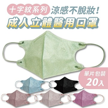 【好好生活｜天心】成人立體3D醫用涼感十字紋防脫妝口罩(20入/盒)