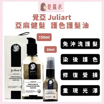 💈髪蘿米💈 juliArt 覺亞 亞麻健髮護色護髮油 免沖洗護髮 髮油 免沖洗護髮油 果油 免沖洗 護髮油