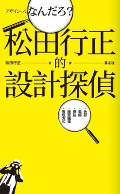 松田行正的設計探偵[二手書_良好]