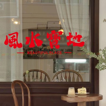 隔日💥ins懷舊拍照風水寶地風玻璃門背景牆繁體復古紅貼貼紙店鋪裝飾貼