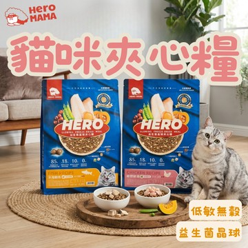 HeroMama 益生菌晶球夾心糧 400g/1.5kg 貓乾糧 夾心糧 寵物飼料 貓飼料 貓糧 貓咪飼料 凍乾貓糧