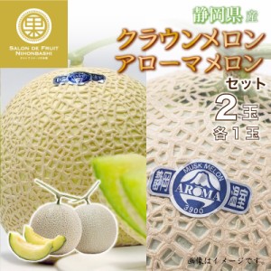 [最短順次発送]   クラウンメロン アローマメロン 各1玉 計2玉 静岡県産 化粧箱 マスクメロン 秋ギフト 夏ギフト お中元 御中元