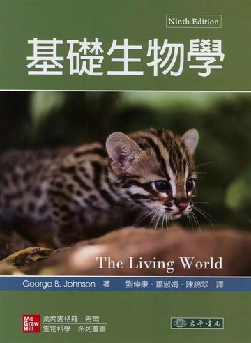 基礎生物學 (9版) Johnson 2019 東華
