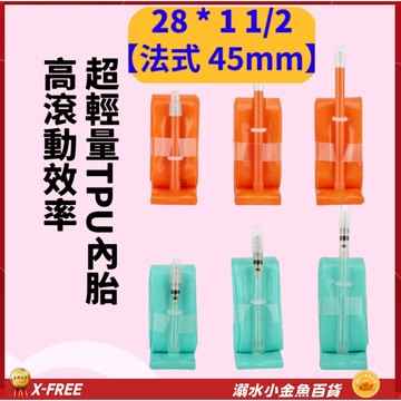X-FREE內胎TPU法式氣嘴45mm 28*1 1/2 法嘴世尉內胎 28X1 1/2 700*32 700*35
