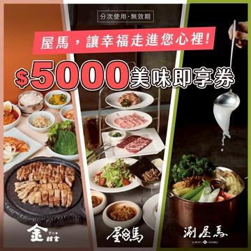 【屋馬餐飲集團】5000元好禮即享券(分次使用．無效期)