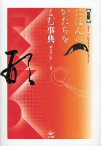 にほんのかたちをよむ事典 図説 形の文化会