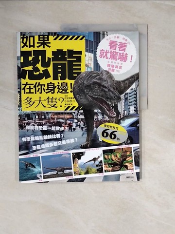 【書寶二手書T5／動植物_ZQ6】如果恐龍在你身邊！多大隻？：超生動的逼真CG插圖，看著就驚嚇！在現代地球體驗真實恐龍！！！_服部雅人