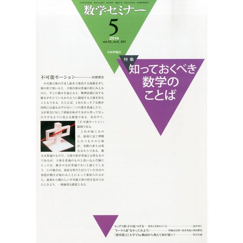 数学セミナー 2014年 05月号 雑誌