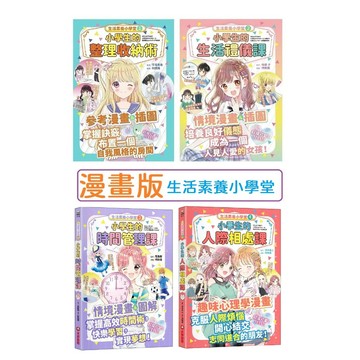 采實-生活素養小學堂1-4小學生的整理收納術 小學生的生活禮儀課 小學生的時間管理課 小學生的人際相處課