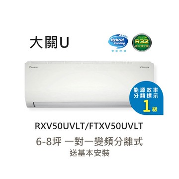 【DAIKIN 大金】6-8 大關U系列變頻冷暖空調 RXV50UVLT/FTXV50UVLT｜送基本安裝