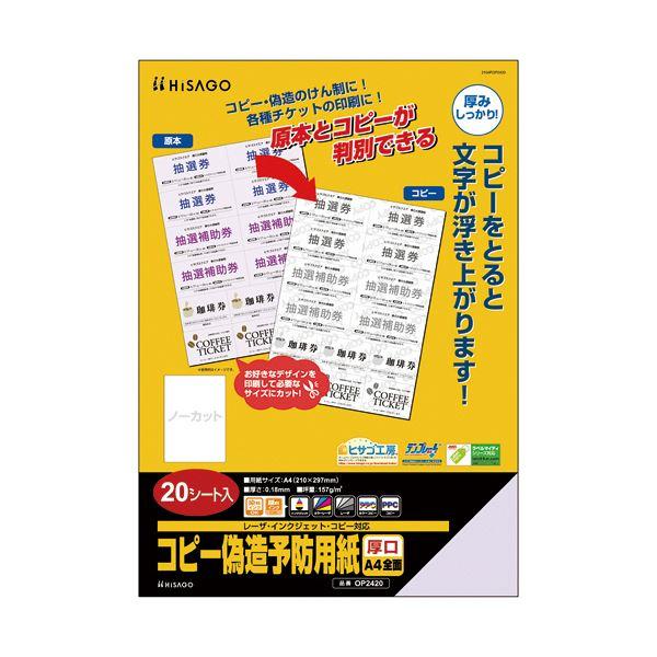 ヒサゴ コピー偽造予防用紙浮き文字タイプ A4 片面 厚口 OP2420 1冊(20枚)〔×10セット〕