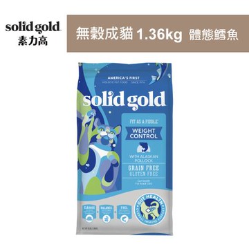 【Solid gold 素力高】無穀成貓1.36kg 體態鱈魚 貓飼料(貓糧/貓食)