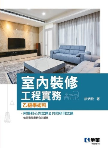 室內裝修工程實務（乙級學術科2022最新版）[二手書_良好]