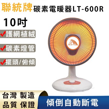 【聯統牌】10吋碳素燈電暖器LT-600R