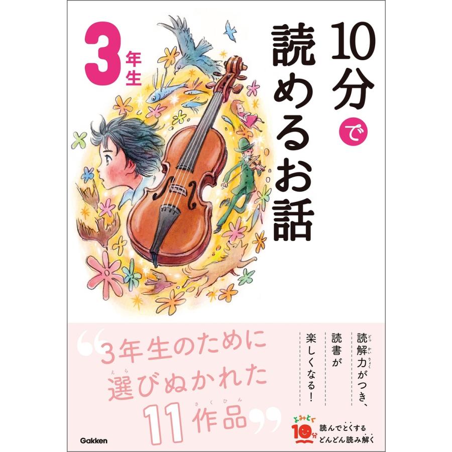 10分で読めるお話 3年生