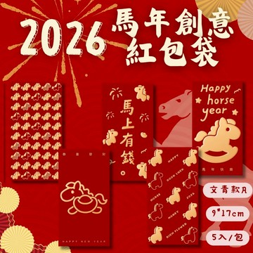 2026馬年紅包袋 創意燙金紅包 200g加特種紙 質感文青/Q版可愛/大紅文字款  9x17cm 過年送禮必備