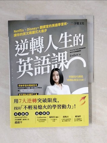 【書寶二手書T7／語言學習_ZOD】逆轉人生的英語課：Netflix、Disney+翻譯官的英語學習術，讓你的英文跳躍式大進步_Esther