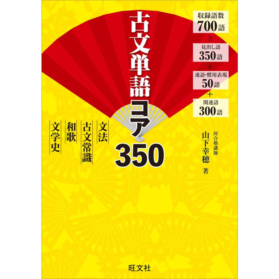 古文単語コア350