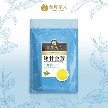【台灣茶人】辦公室正能量系列 |速甘金萱(25入/袋)
