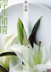 浮生閒情[二手書_良好]