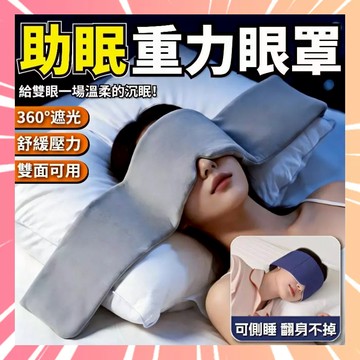 重力助眠眼罩 科技雙面料眼罩 涼感冰絲眼罩 深睡艙重力眼罩 助眠眼罩 深睡眼罩 遮光眼罩 重感眼罩 全遮光 0501